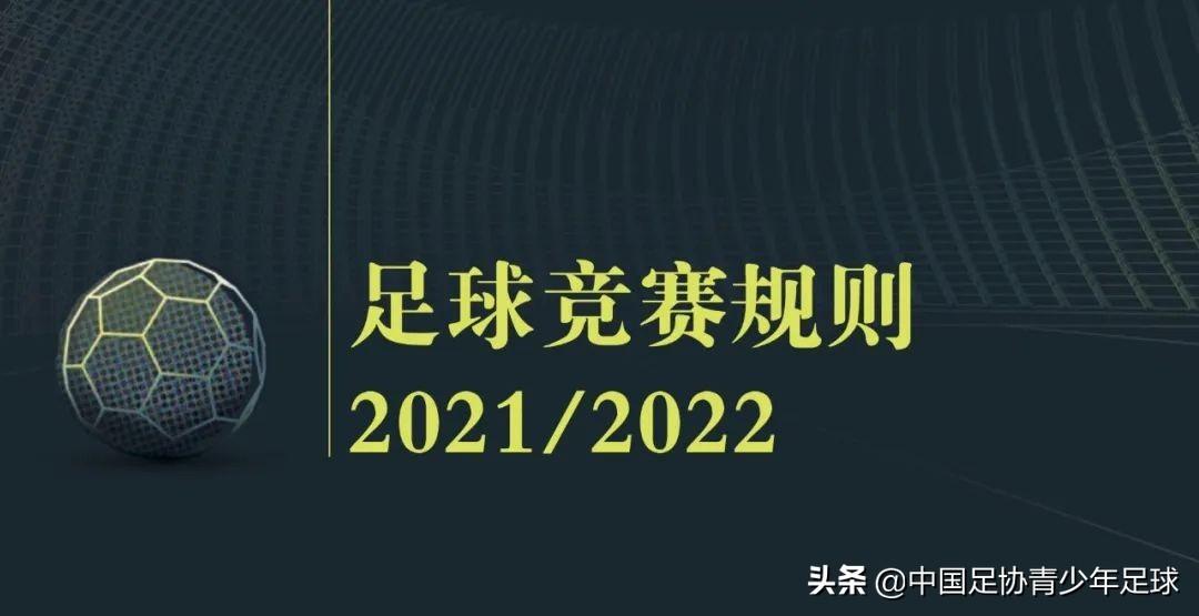 7人足球规则_足球规则人员配置_足球规则人数