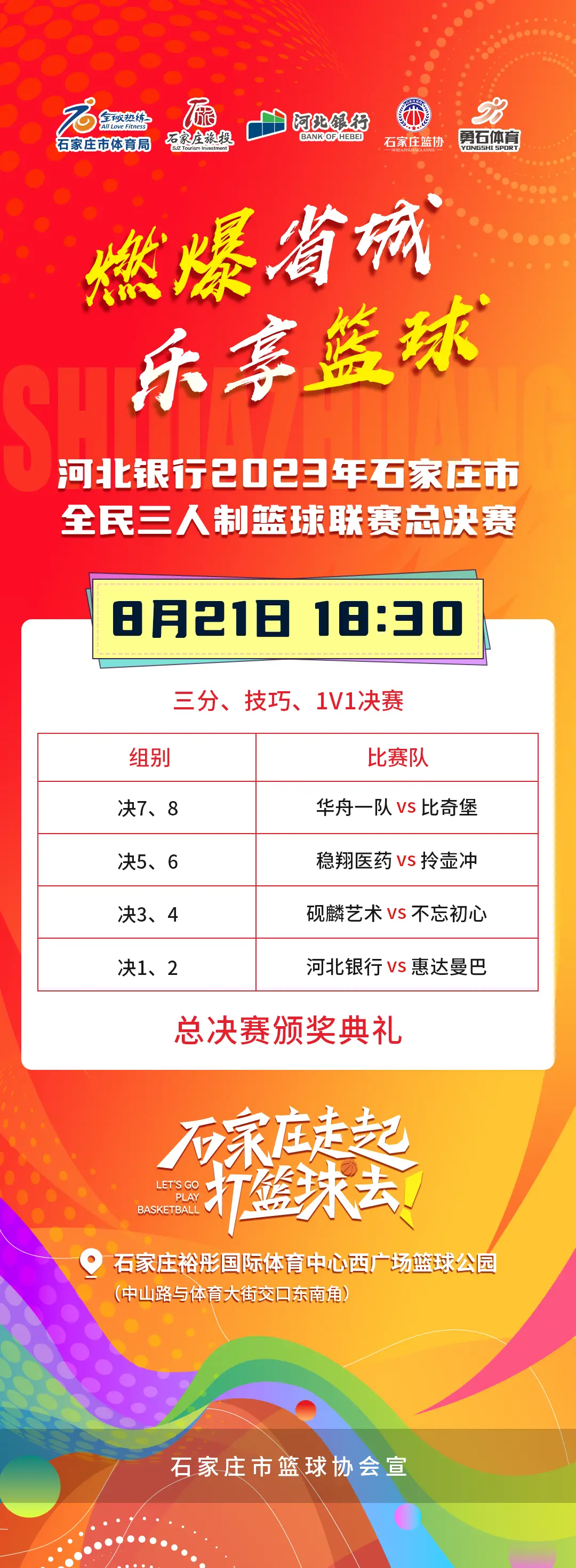 石家庄篮球三人冠军都有谁_三人篮球石家庄冠军_石家庄篮球三人冠军是谁